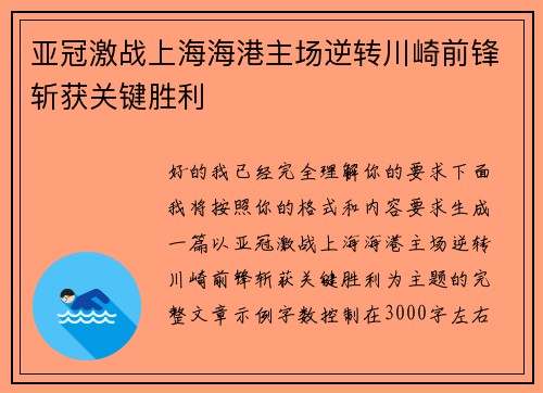 亚冠激战上海海港主场逆转川崎前锋斩获关键胜利