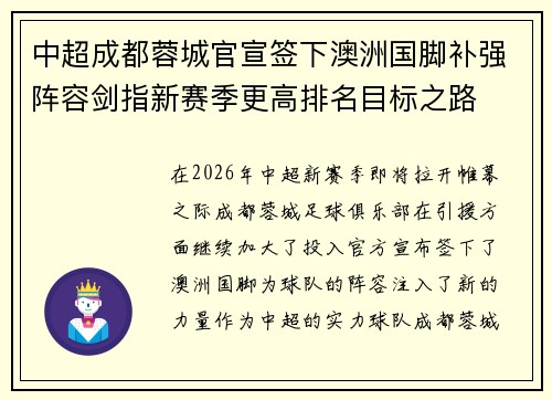 中超成都蓉城官宣签下澳洲国脚补强阵容剑指新赛季更高排名目标之路 中超成都蓉城官宣签下澳洲国脚补强阵容剑指新赛季更高排名目标之路