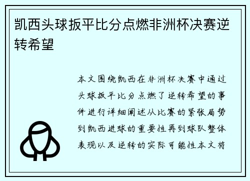 凯西头球扳平比分点燃非洲杯决赛逆转希望 凯西头球扳平比分点燃非洲杯决赛逆转希望