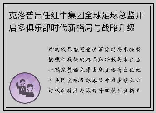 克洛普出任红牛集团全球足球总监开启多俱乐部时代新格局与战略升级 克洛普出任红牛集团全球足球总监开启多俱乐部时代新格局与战略升级