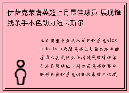 伊萨克荣膺英超上月最佳球员 展现锋线杀手本色助力纽卡斯尔 伊萨克荣膺英超上月最佳球员 展现锋线杀手本色助力纽卡斯尔