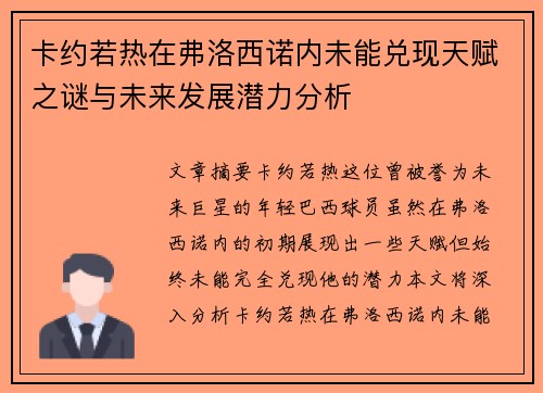 卡约若热在弗洛西诺内未能兑现天赋之谜与未来发展潜力分析 卡约若热在弗洛西诺内未能兑现天赋之谜与未来发展潜力分析