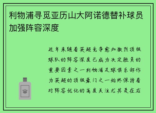 利物浦寻觅亚历山大阿诺德替补球员加强阵容深度 利物浦寻觅亚历山大阿诺德替补球员加强阵容深度