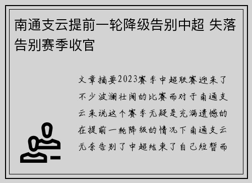 南通支云提前一轮降级告别中超 失落告别赛季收官 南通支云提前一轮降级告别中超 失落告别赛季收官