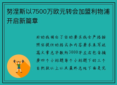 努涅斯以7500万欧元转会加盟利物浦开启新篇章 努涅斯以7500万欧元转会加盟利物浦开启新篇章