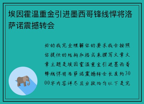 埃因霍温重金引进墨西哥锋线悍将洛萨诺震撼转会