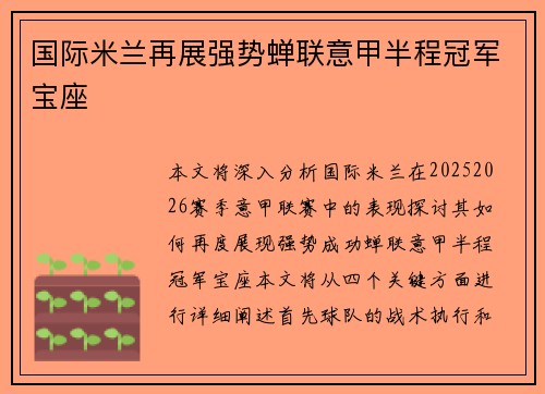 国际米兰再展强势蝉联意甲半程冠军宝座 国际米兰再展强势蝉联意甲半程冠军宝座