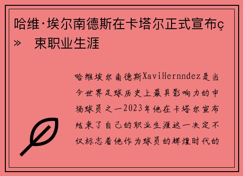 哈维·埃尔南德斯在卡塔尔正式宣布结束职业生涯