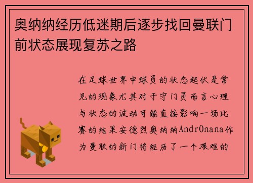 奥纳纳经历低迷期后逐步找回曼联门前状态展现复苏之路 奥纳纳经历低迷期后逐步找回曼联门前状态展现复苏之路