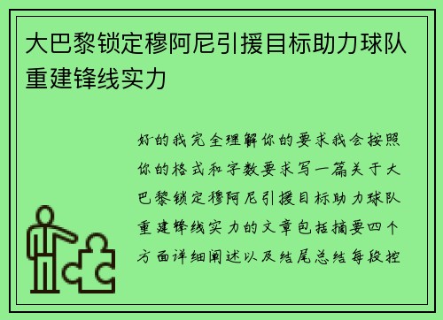 大巴黎锁定穆阿尼引援目标助力球队重建锋线实力