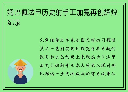 姆巴佩法甲历史射手王加冕再创辉煌纪录 姆巴佩法甲历史射手王加冕再创辉煌纪录