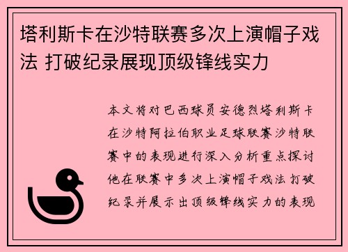 塔利斯卡在沙特联赛多次上演帽子戏法 打破纪录展现顶级锋线实力 塔利斯卡在沙特联赛多次上演帽子戏法 打破纪录展现顶级锋线实力