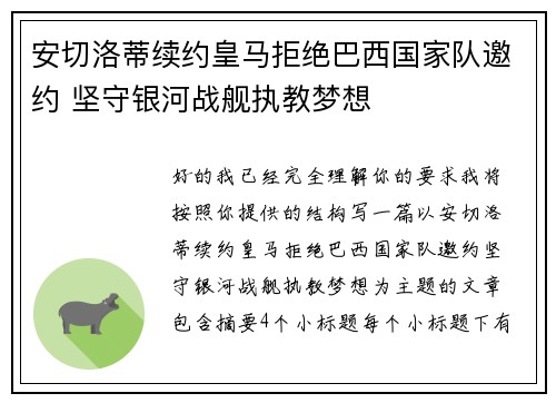 安切洛蒂续约皇马拒绝巴西国家队邀约 坚守银河战舰执教梦想 安切洛蒂续约皇马拒绝巴西国家队邀约 坚守银河战舰执教梦想