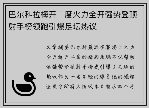巴尔科拉梅开二度火力全开强势登顶射手榜领跑引爆足坛热议