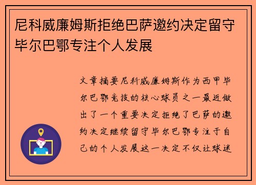 尼科威廉姆斯拒绝巴萨邀约决定留守毕尔巴鄂专注个人发展 尼科威廉姆斯拒绝巴萨邀约决定留守毕尔巴鄂专注个人发展