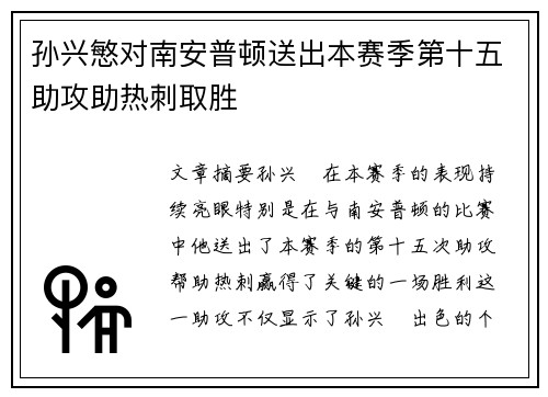 孙兴慜对南安普顿送出本赛季第十五助攻助热刺取胜