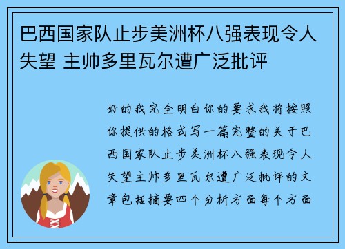 巴西国家队止步美洲杯八强表现令人失望 主帅多里瓦尔遭广泛批评 巴西国家队止步美洲杯八强表现令人失望 主帅多里瓦尔遭广泛批评