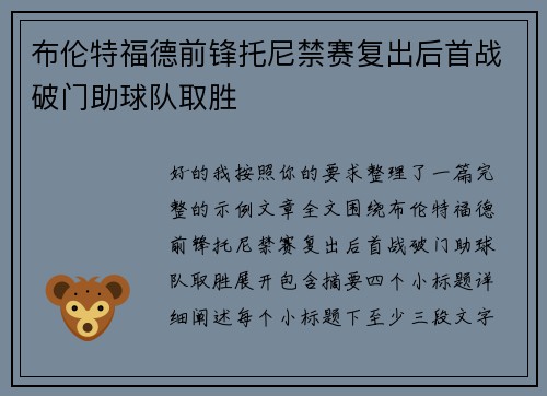 布伦特福德前锋托尼禁赛复出后首战破门助球队取胜