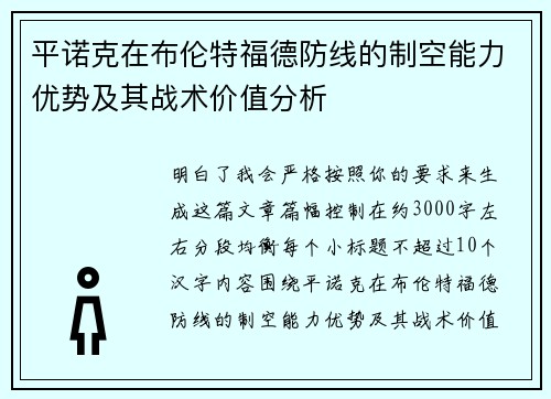 平诺克在布伦特福德防线的制空能力优势及其战术价值分析 平诺克在布伦特福德防线的制空能力优势及其战术价值分析