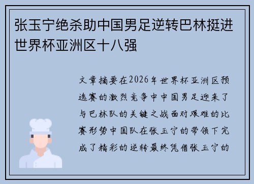 张玉宁绝杀助中国男足逆转巴林挺进世界杯亚洲区十八强