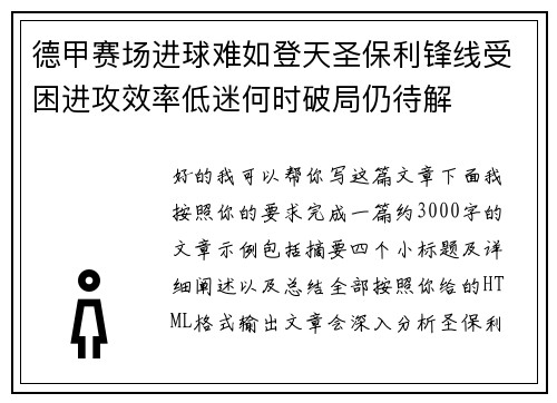 德甲赛场进球难如登天圣保利锋线受困进攻效率低迷何时破局仍待解