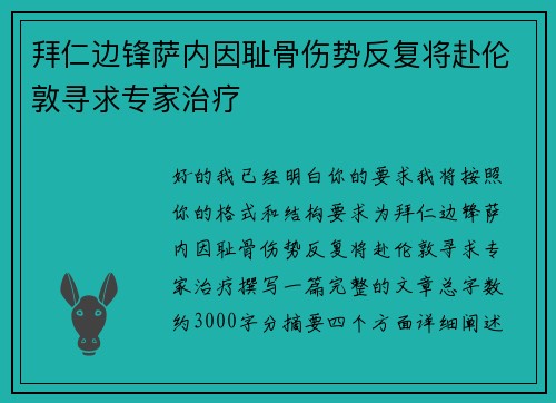 拜仁边锋萨内因耻骨伤势反复将赴伦敦寻求专家治疗 拜仁边锋萨内因耻骨伤势反复将赴伦敦寻求专家治疗