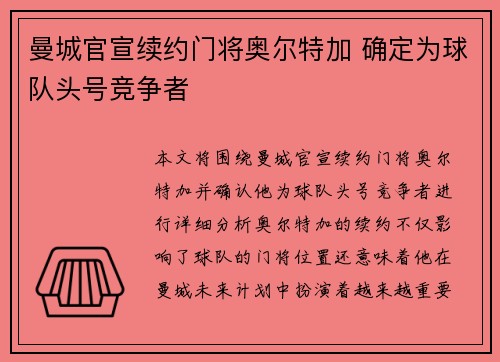 曼城官宣续约门将奥尔特加 确定为球队头号竞争者