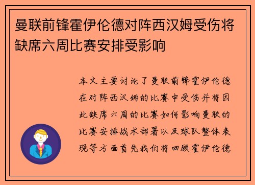 曼联前锋霍伊伦德对阵西汉姆受伤将缺席六周比赛安排受影响