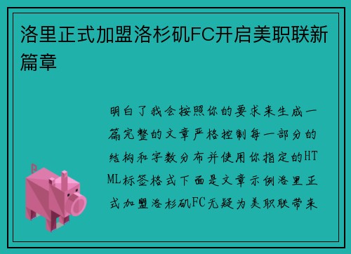 洛里正式加盟洛杉矶FC开启美职联新篇章