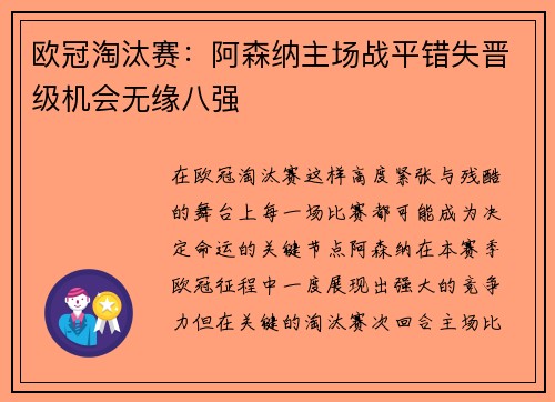 欧冠淘汰赛：阿森纳主场战平错失晋级机会无缘八强