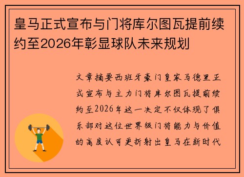 皇马正式宣布与门将库尔图瓦提前续约至2026年彰显球队未来规划