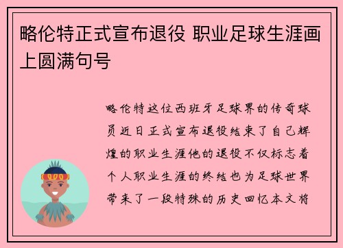 略伦特正式宣布退役 职业足球生涯画上圆满句号
