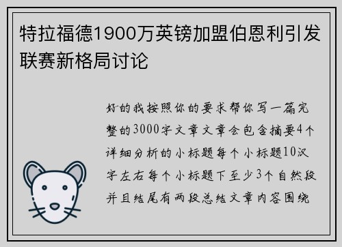 特拉福德1900万英镑加盟伯恩利引发联赛新格局讨论