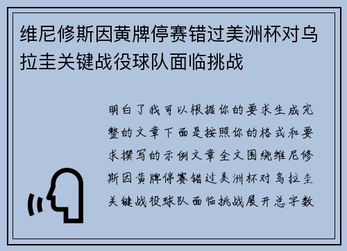 维尼修斯因黄牌停赛错过美洲杯对乌拉圭关键战役球队面临挑战