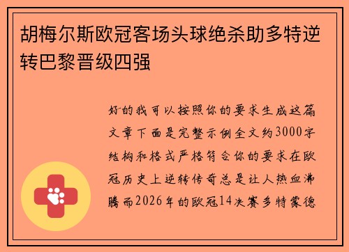 胡梅尔斯欧冠客场头球绝杀助多特逆转巴黎晋级四强