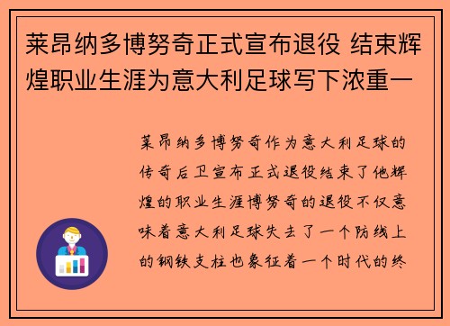 莱昂纳多博努奇正式宣布退役 结束辉煌职业生涯为意大利足球写下浓重一笔
