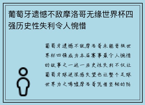 葡萄牙遗憾不敌摩洛哥无缘世界杯四强历史性失利令人惋惜 葡萄牙遗憾不敌摩洛哥无缘世界杯四强历史性失利令人惋惜
