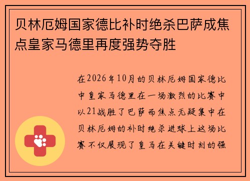 贝林厄姆国家德比补时绝杀巴萨成焦点皇家马德里再度强势夺胜 贝林厄姆国家德比补时绝杀巴萨成焦点皇家马德里再度强势夺胜