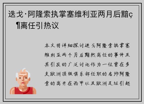 迭戈·阿隆索执掌塞维利亚两月后黯然离任引热议