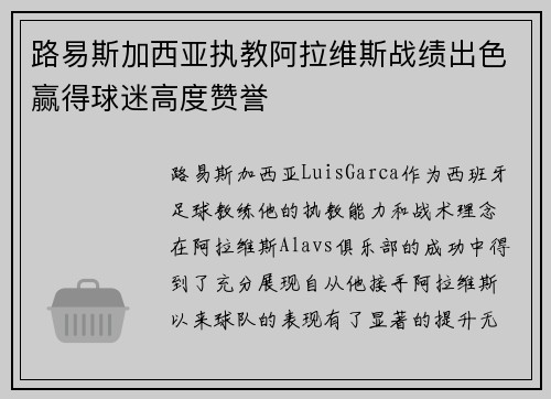 路易斯加西亚执教阿拉维斯战绩出色赢得球迷高度赞誉