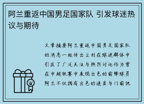 阿兰重返中国男足国家队 引发球迷热议与期待