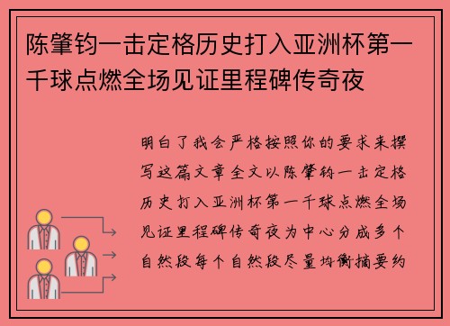 陈肇钧一击定格历史打入亚洲杯第一千球点燃全场见证里程碑传奇夜