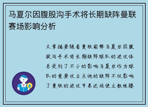 马夏尔因腹股沟手术将长期缺阵曼联赛场影响分析