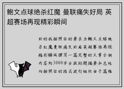 鲍文点球绝杀红魔 曼联痛失好局 英超赛场再现精彩瞬间