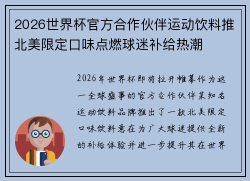 2026世界杯官方合作伙伴运动饮料推北美限定口味点燃球迷补给热潮