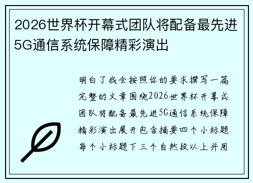 2026世界杯开幕式团队将配备最先进5G通信系统保障精彩演出